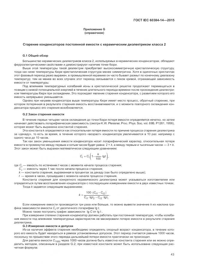 ГОСТ IEC 60384-14-2015, страница 49