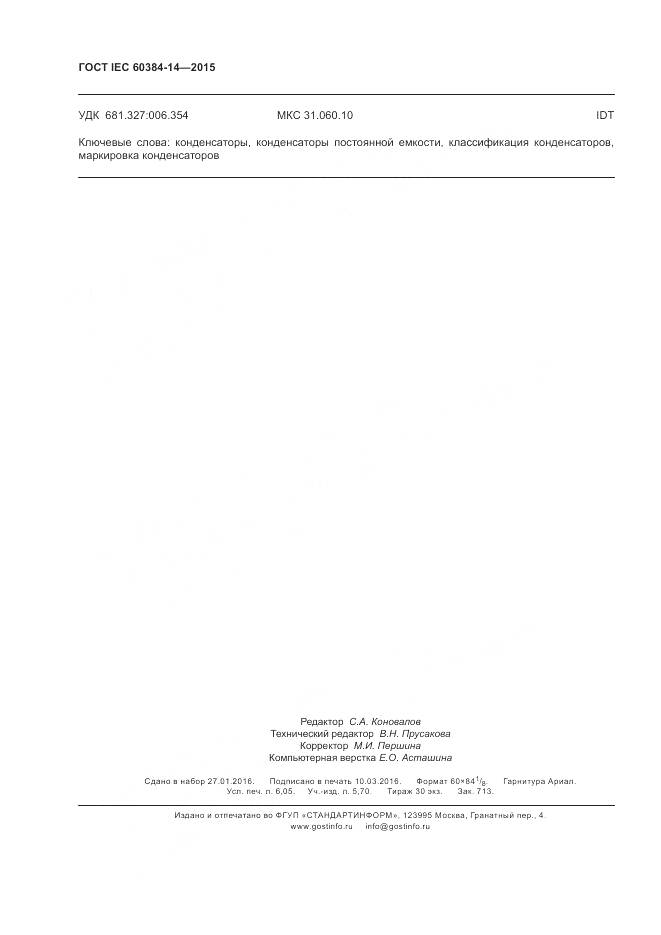 ГОСТ IEC 60384-14-2015, страница 54