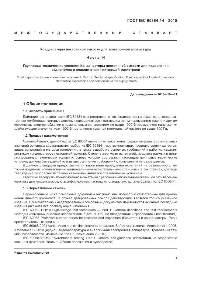 ГОСТ IEC 60384-14-2015, страница 7