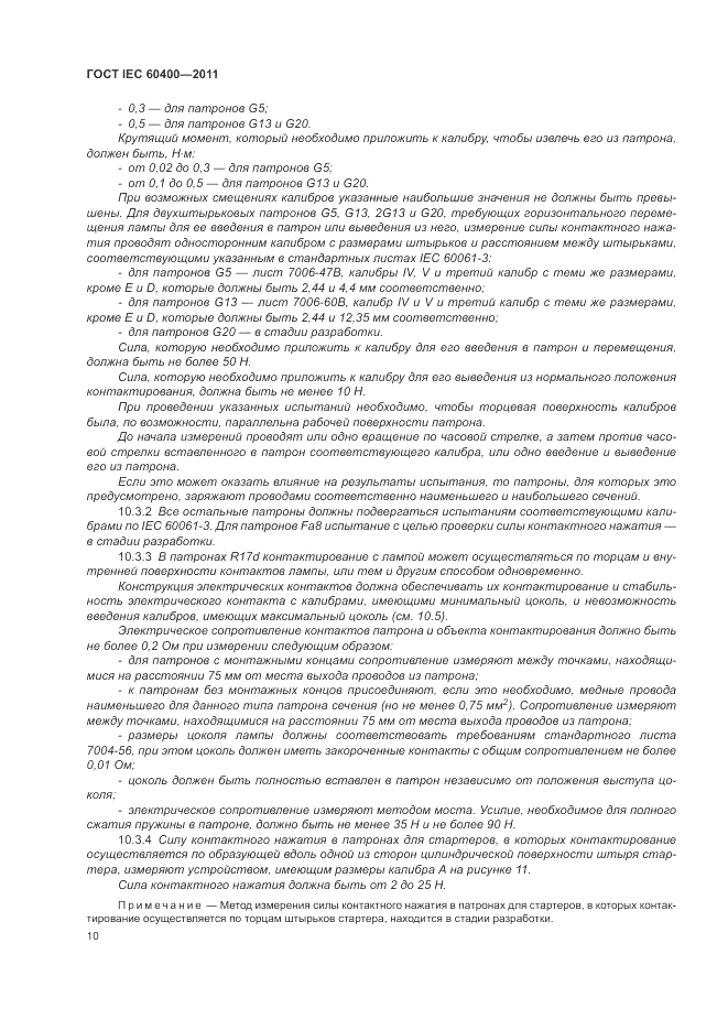 ГОСТ IEC 60400-2011, страница 14