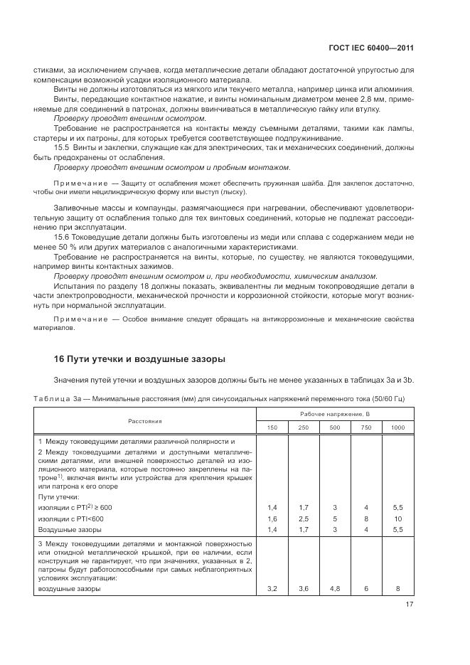 ГОСТ IEC 60400-2011, страница 21