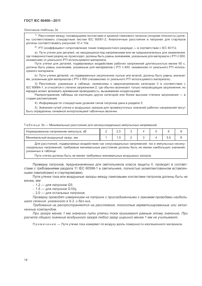 ГОСТ IEC 60400-2011, страница 22