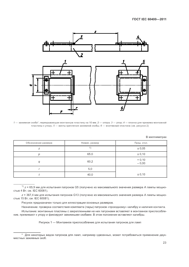 ГОСТ IEC 60400-2011, страница 27