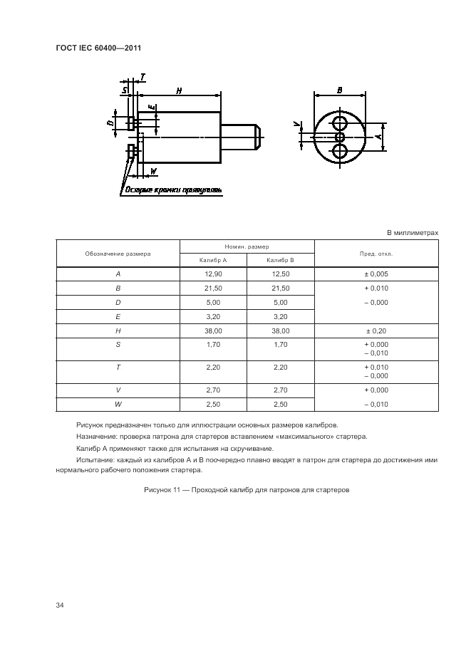 ГОСТ IEC 60400-2011, страница 38