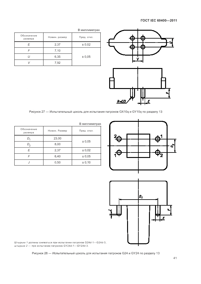 ГОСТ IEC 60400-2011, страница 45