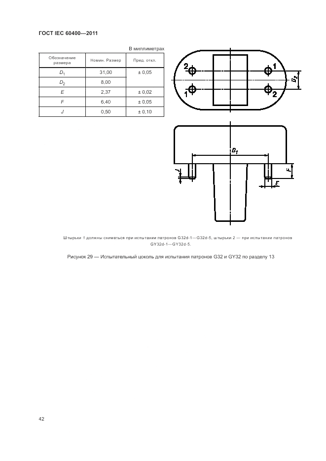 ГОСТ IEC 60400-2011, страница 46