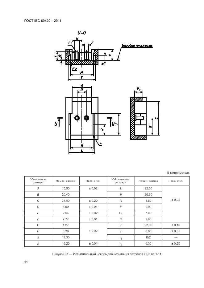 ГОСТ IEC 60400-2011, страница 48