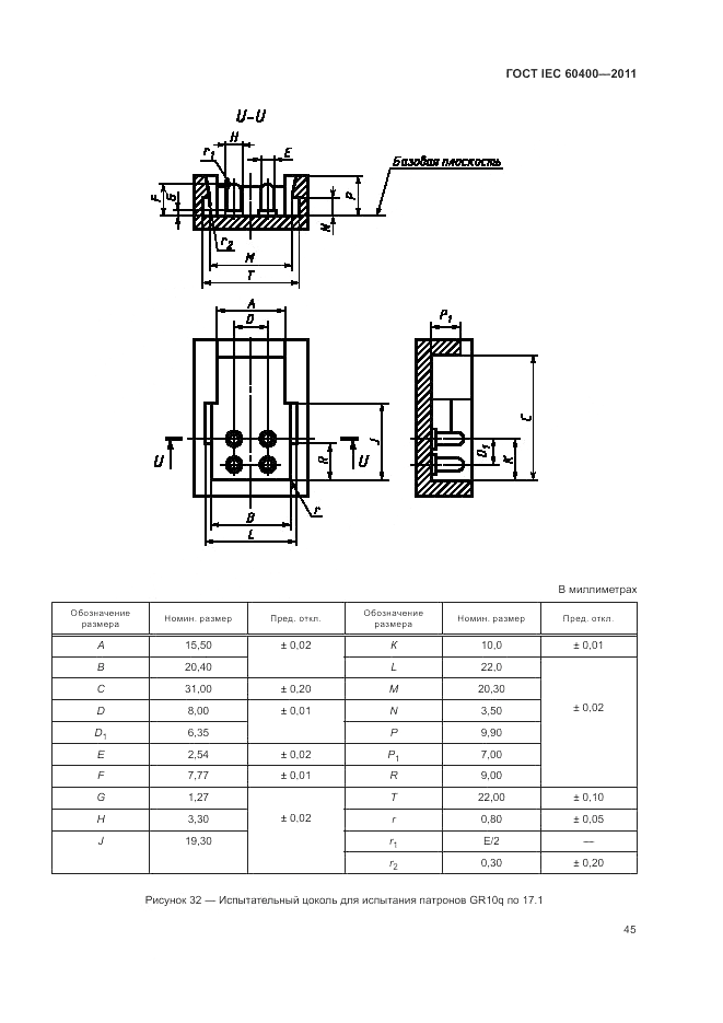 ГОСТ IEC 60400-2011, страница 49