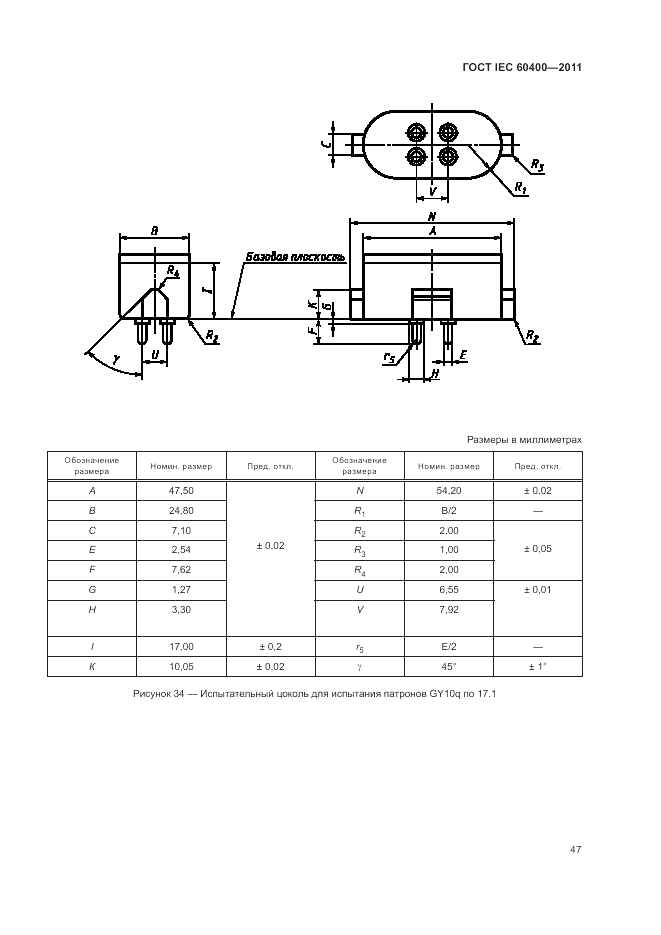 ГОСТ IEC 60400-2011, страница 51