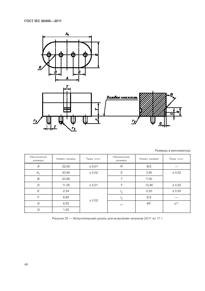 ГОСТ IEC 60400-2011, страница 52