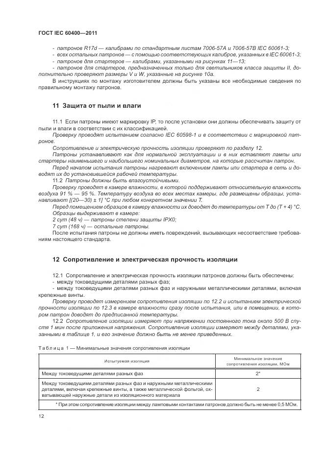 ГОСТ IEC 60400-2011, страница 16