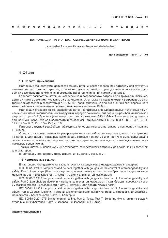 ГОСТ IEC 60400-2011, страница 5