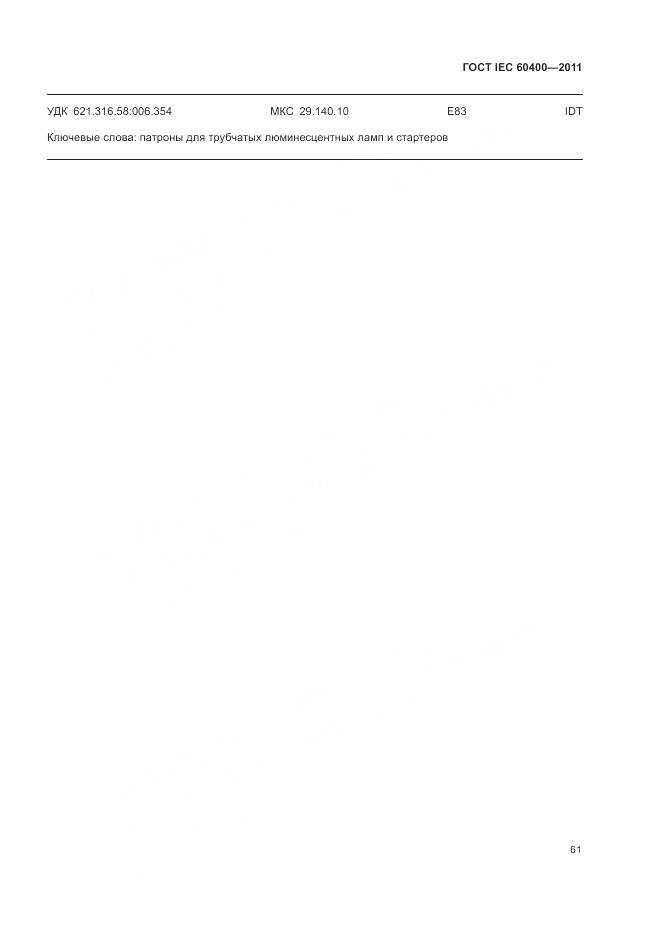 ГОСТ IEC 60400-2011, страница 65