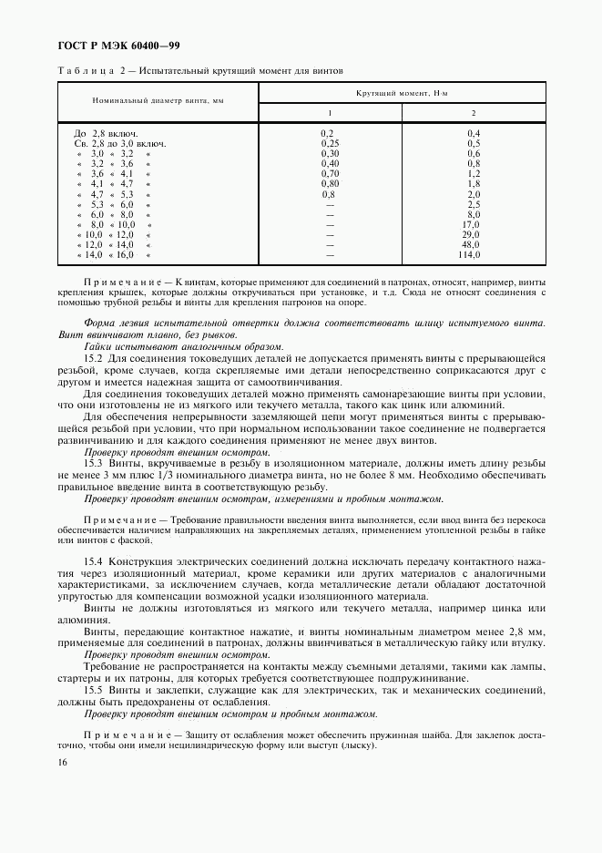 ГОСТ Р МЭК 60400-99, страница 19