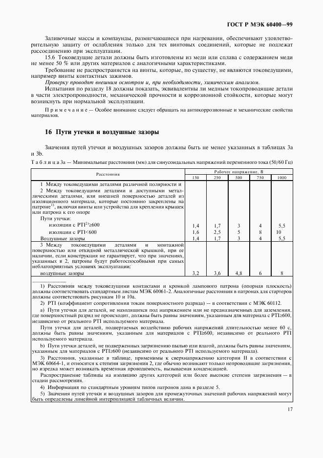 ГОСТ Р МЭК 60400-99, страница 20