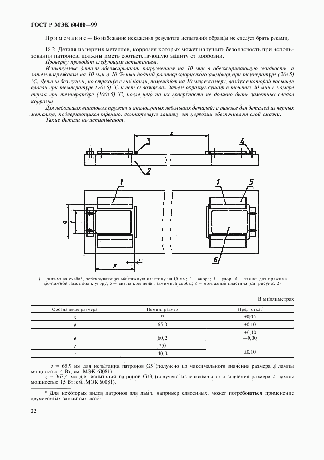 ГОСТ Р МЭК 60400-99, страница 25