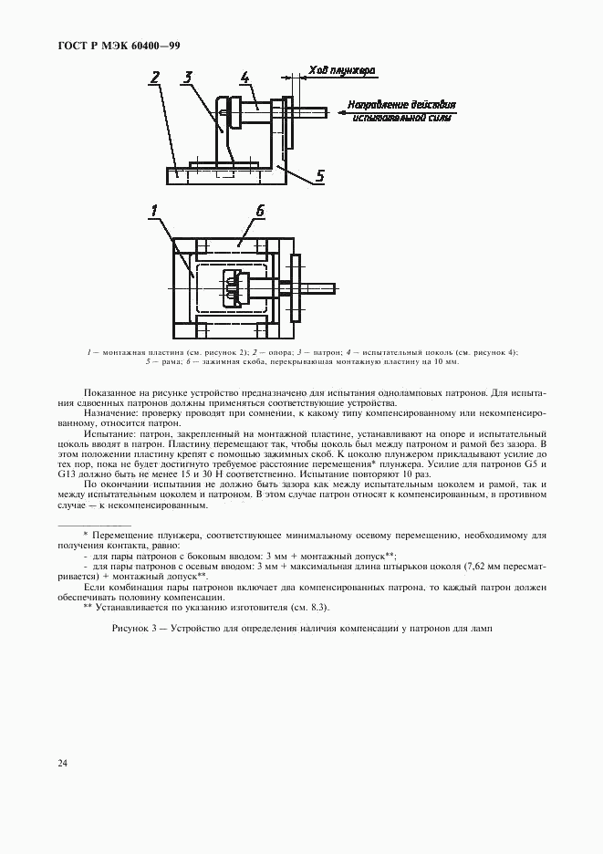 ГОСТ Р МЭК 60400-99, страница 27