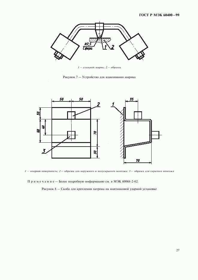 ГОСТ Р МЭК 60400-99, страница 30