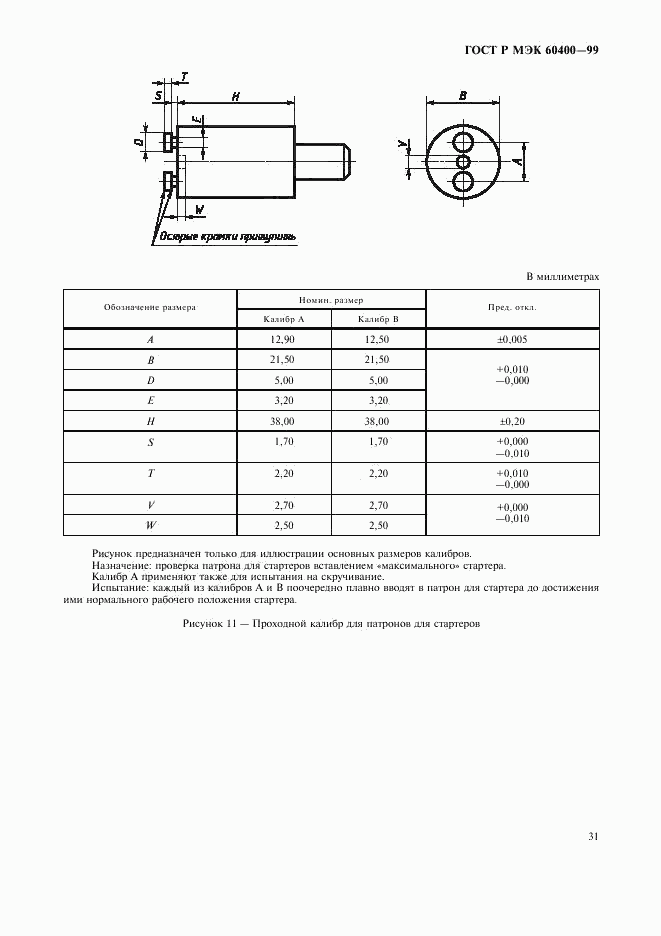 ГОСТ Р МЭК 60400-99, страница 34