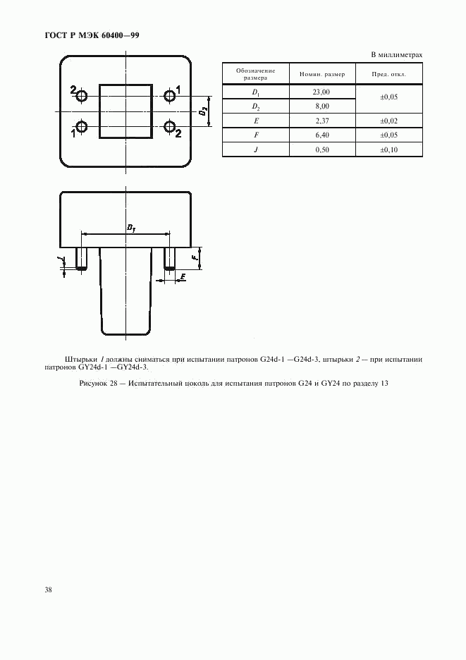 ГОСТ Р МЭК 60400-99, страница 41