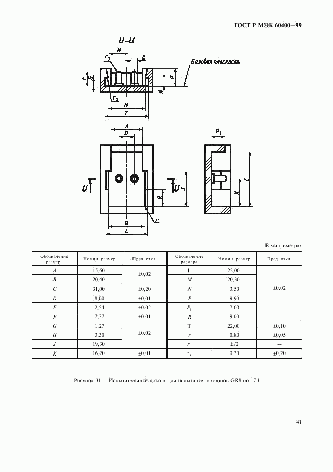 ГОСТ Р МЭК 60400-99, страница 44