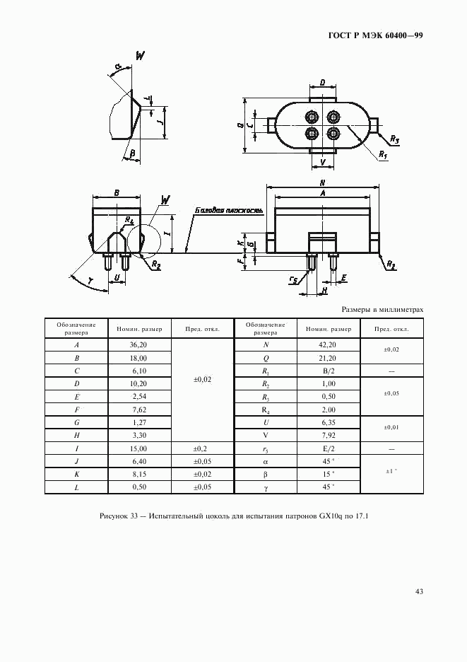 ГОСТ Р МЭК 60400-99, страница 46