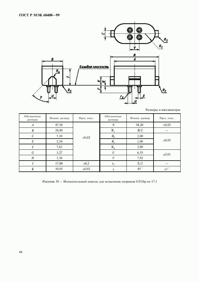 ГОСТ Р МЭК 60400-99, страница 47