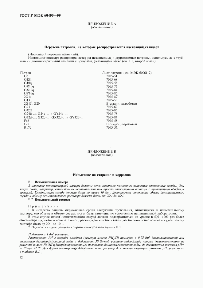 ГОСТ Р МЭК 60400-99, страница 55