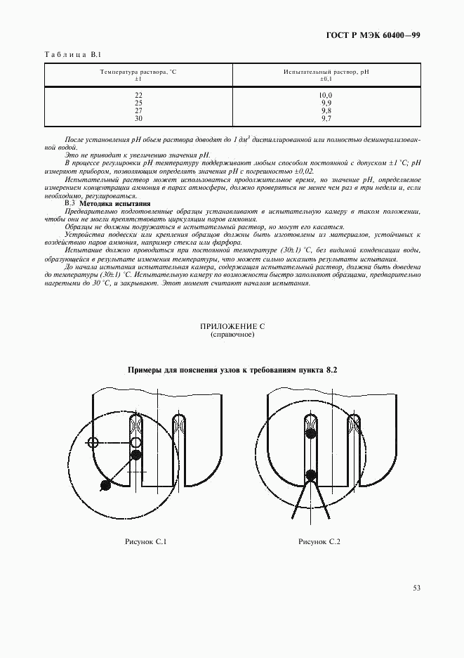 ГОСТ Р МЭК 60400-99, страница 56