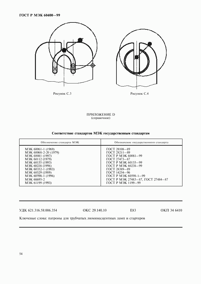 ГОСТ Р МЭК 60400-99, страница 57