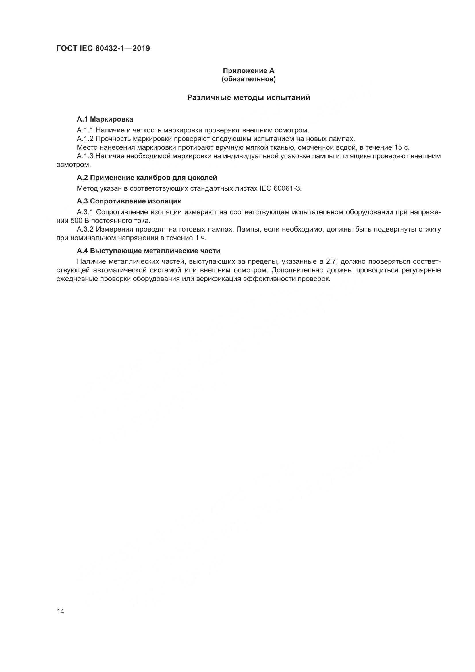 ГОСТ IEC 60432-1-2019, страница 19