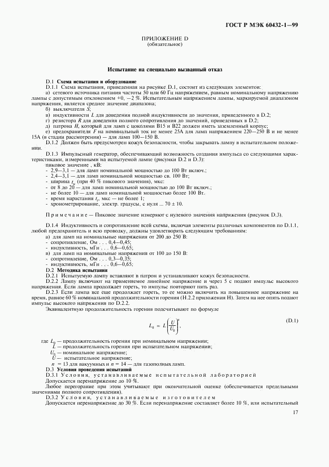 ГОСТ Р МЭК 60432-1-99, страница 21