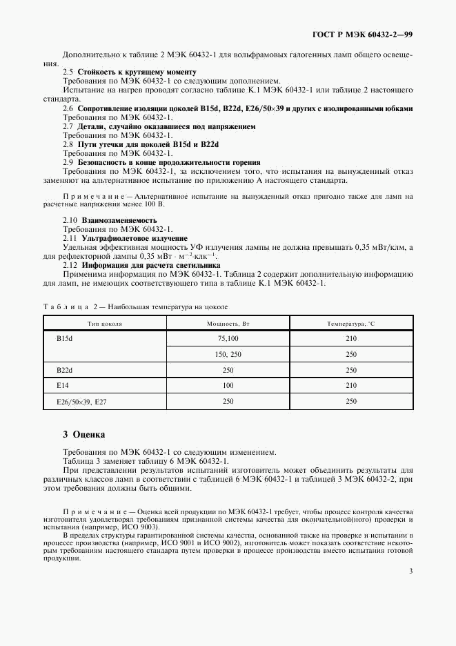 ГОСТ Р МЭК 60432-2-99, страница 6
