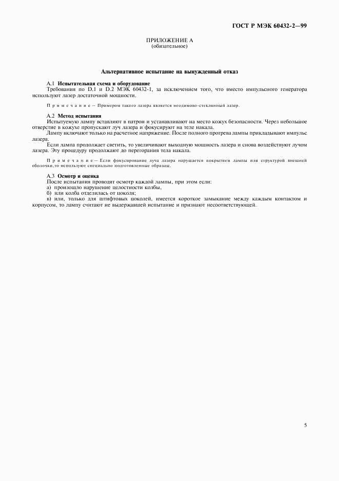 ГОСТ Р МЭК 60432-2-99, страница 8