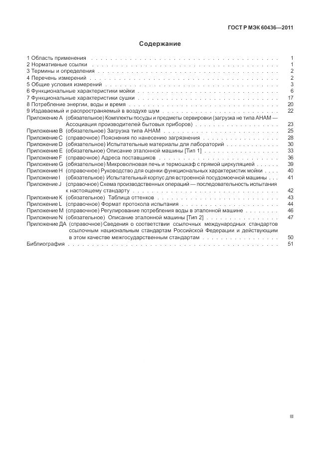 ГОСТ Р МЭК 60436-2011, страница 3