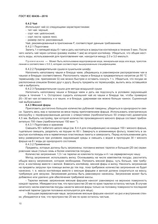 ГОСТ IEC 60436-2016, страница 16