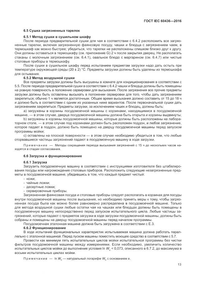 ГОСТ IEC 60436-2016, страница 19