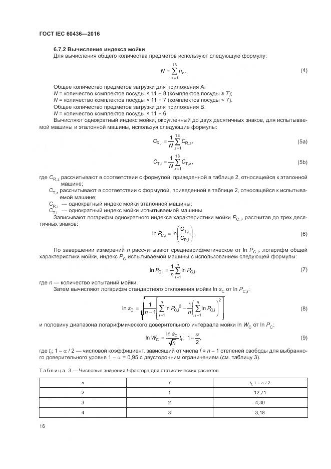 ГОСТ IEC 60436-2016, страница 22