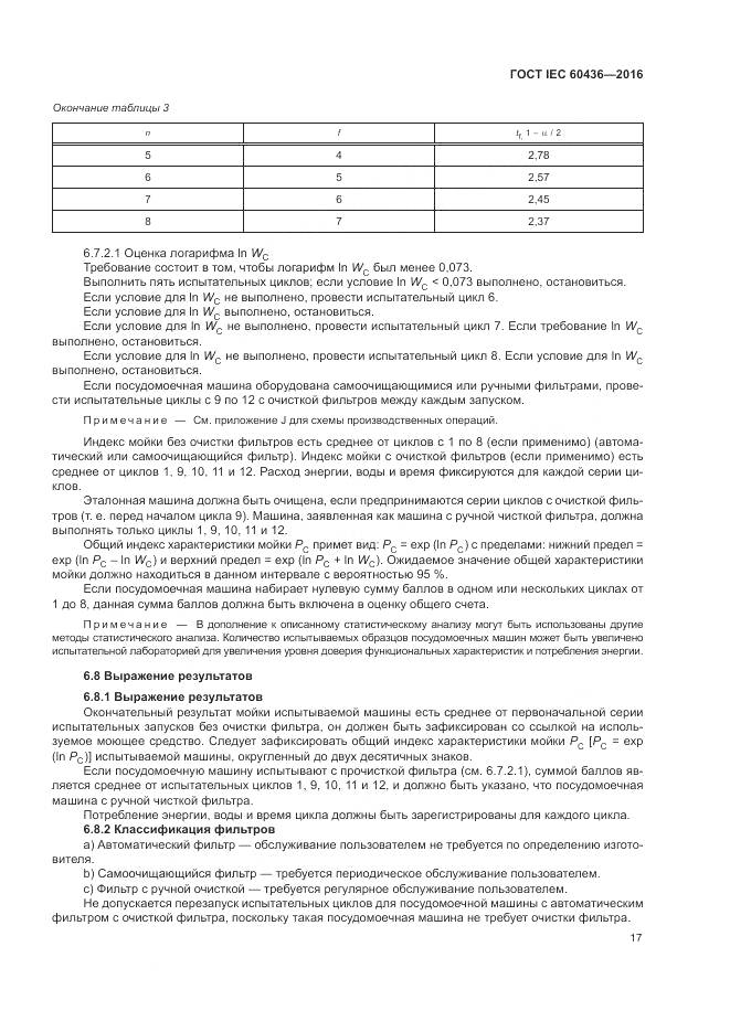 ГОСТ IEC 60436-2016, страница 23