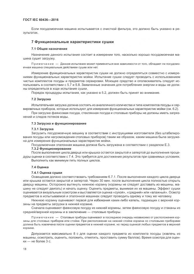 ГОСТ IEC 60436-2016, страница 24