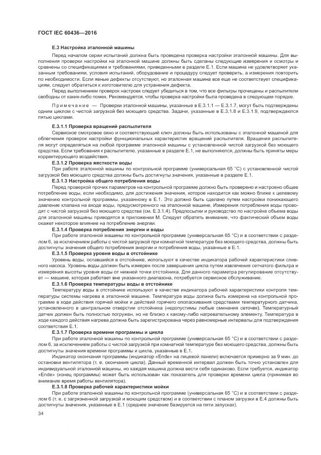 ГОСТ IEC 60436-2016, страница 40