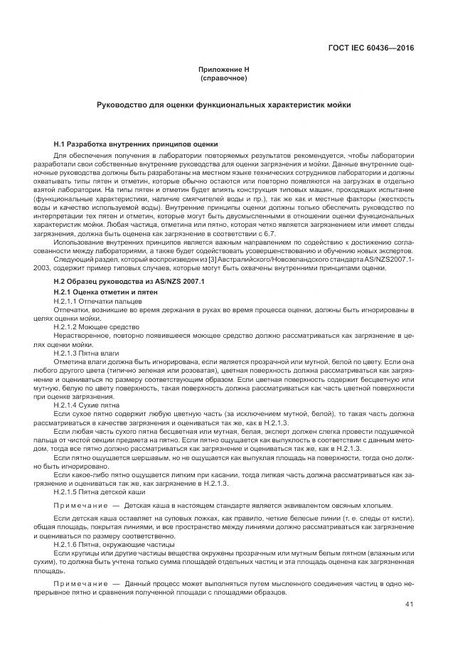 ГОСТ IEC 60436-2016, страница 47