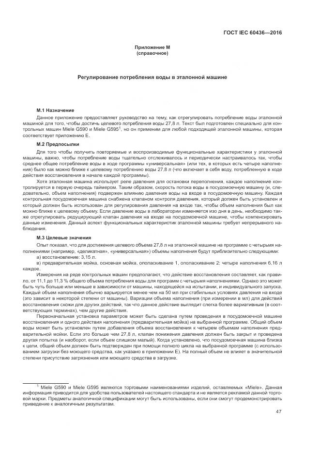 ГОСТ IEC 60436-2016, страница 53