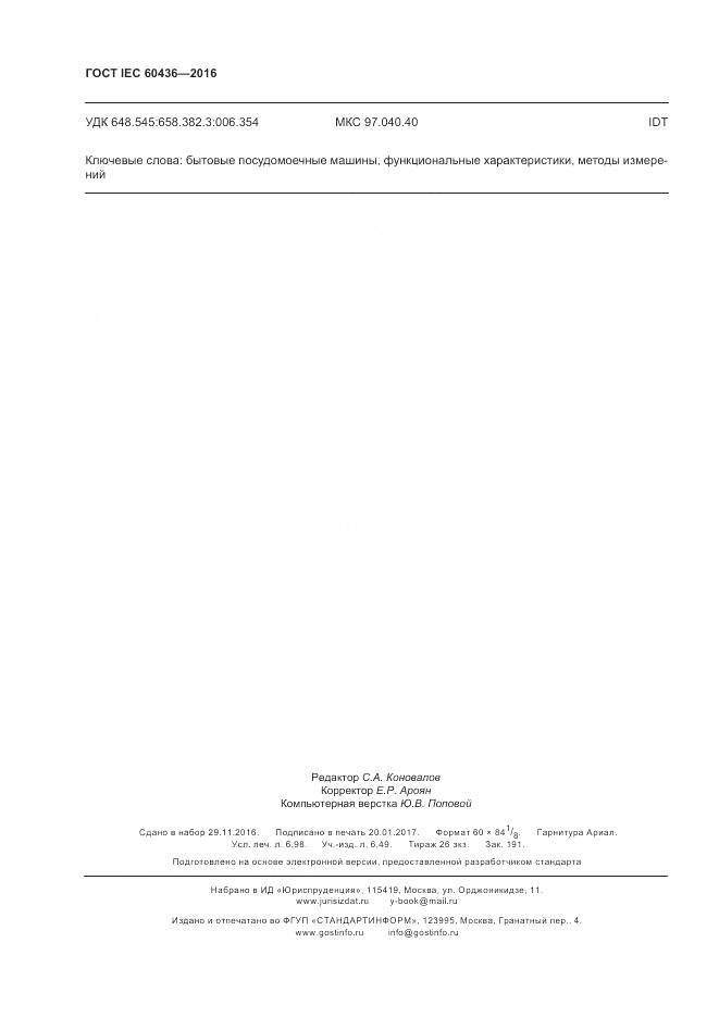 ГОСТ IEC 60436-2016, страница 62