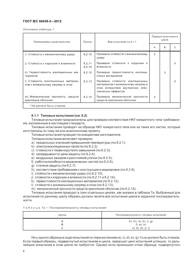 ГОСТ IEC 60439-3-2012, страница 10