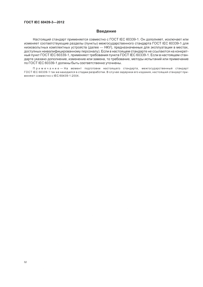 ГОСТ IEC 60439-3-2012, страница 4