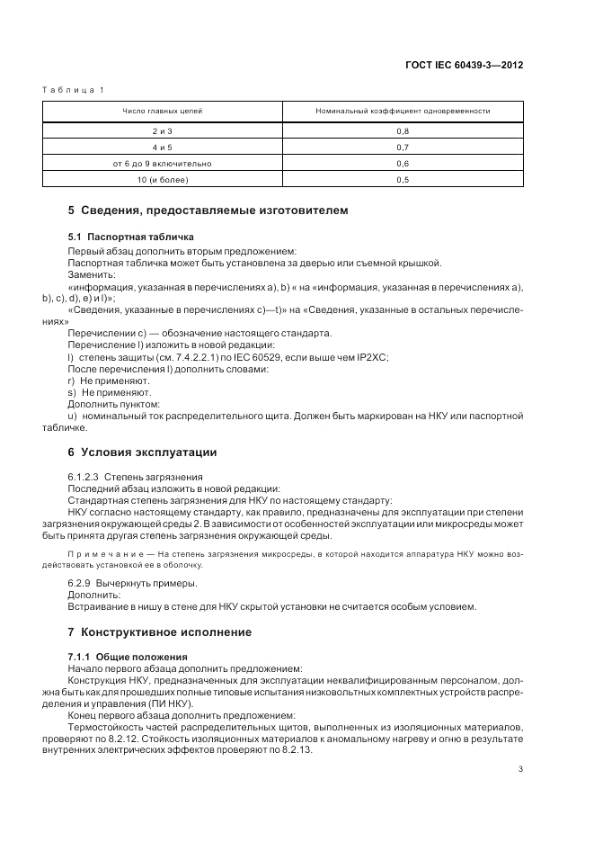 ГОСТ IEC 60439-3-2012, страница 7