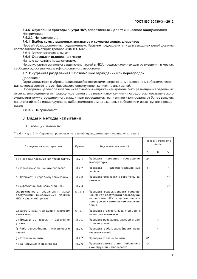 ГОСТ IEC 60439-3-2012, страница 9