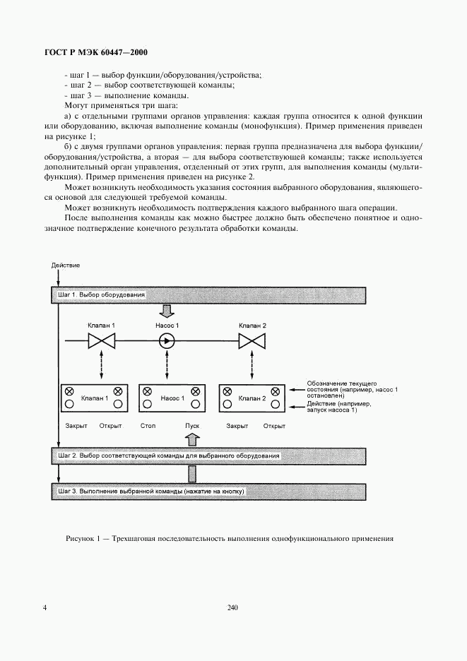 ГОСТ Р МЭК 60447-2000, страница 8
