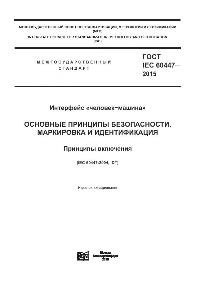 ГОСТ IEC 60447-2015, страница 1